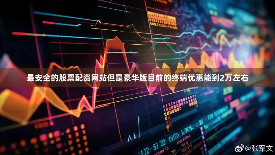最安全的股票配资网站但是豪华版目前的终端优惠能到2万左右