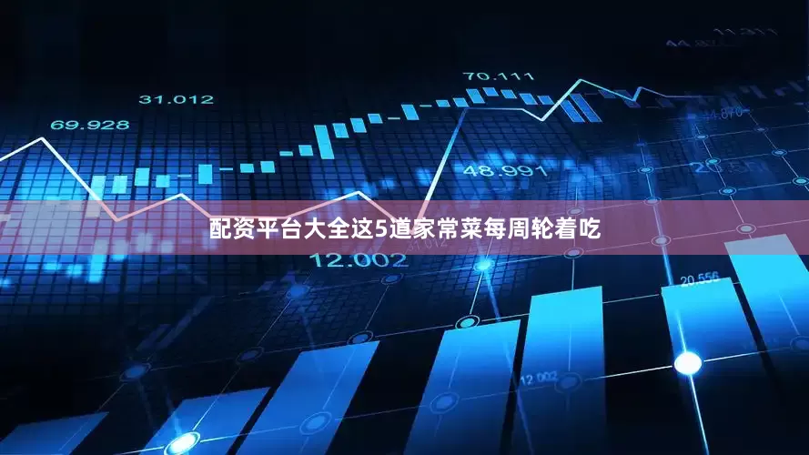 配资平台大全这5道家常菜每周轮着吃
