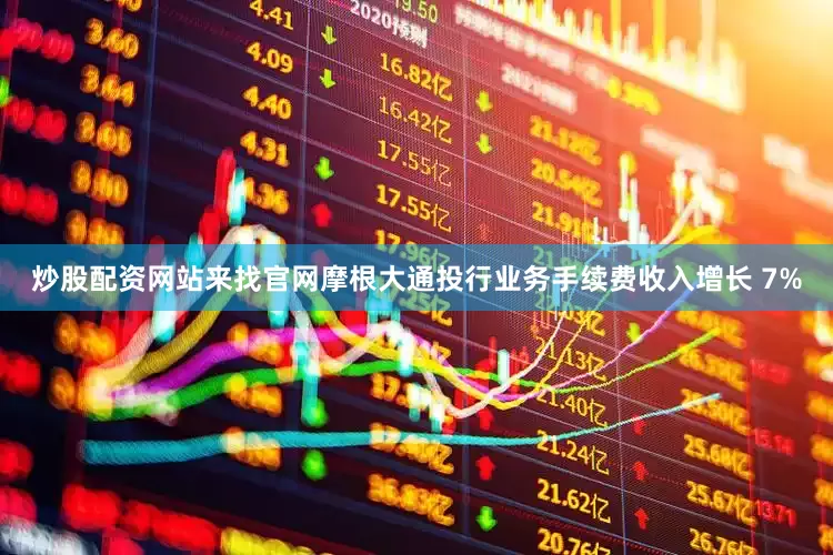 炒股配资网站来找官网摩根大通投行业务手续费收入增长 7%