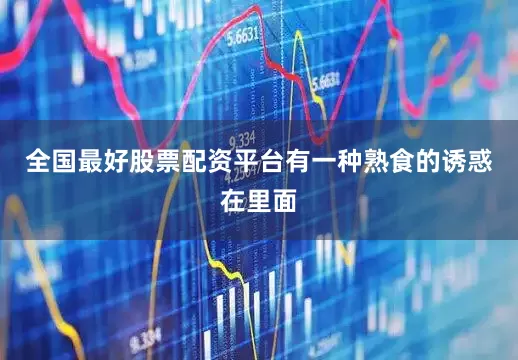 全国最好股票配资平台有一种熟食的诱惑在里面