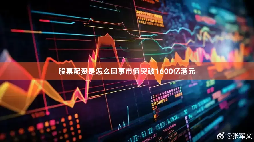 股票配资是怎么回事市值突破1600亿港元